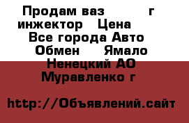 Продам ваз 21093 98г. инжектор › Цена ­ 50 - Все города Авто » Обмен   . Ямало-Ненецкий АО,Муравленко г.